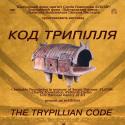 «Код Трипілля»